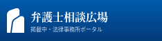弁護士相談広場 掲載中 バナー 小