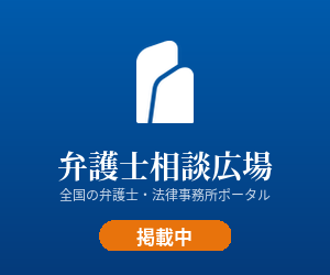 弁護士相談広場 掲載中 バナー 長方形