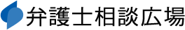 弁護士相談広場 | 法律相談ができる法律事務所が見つかるサイト