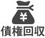 債権回収