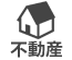 不動産