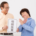 相続放棄とは？手続きの流れとデメリット・注意点を弁護士解説