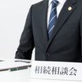 相続の相談先5選|弁護士・司法書士・税理士の選び方を解説
