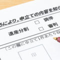 遺産分割調停とは｜申立て方法と有利に進めるコツを解説