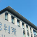 家庭裁判所での遺産分割～審判・調停手続きの実際