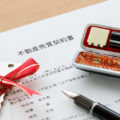 不動産売買契約書のチェックポイント｜手付・ローン特約