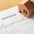 重要事項説明とは？説明される内容と確認すべきポイント