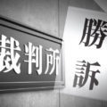 債務名義とは？種類と取り方、差し押さえまでの流れ