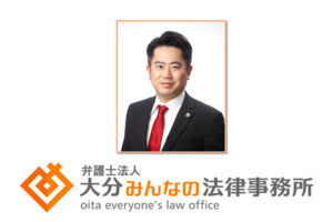 弁護士法人大分みんなの法律事務所
