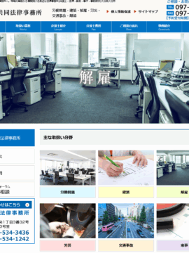 大分共同法律事務所