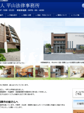 弁護士法人平山法律事務所