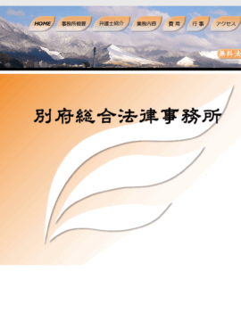 別府総合法律事務所