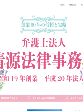 弁護士法人 清源法律事務所