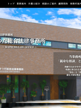 まつだ総合法律事務所