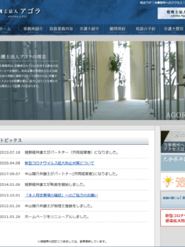 弁護士法人 アゴラ