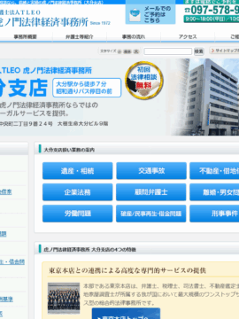 弁護士法人TLEO 虎ノ門法律経済事務所 大分支店