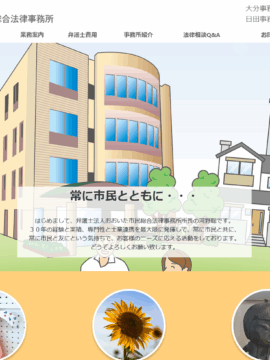 弁護士法人 おおいた市民総合法律事務所