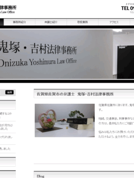 鬼塚・吉村法律事務所