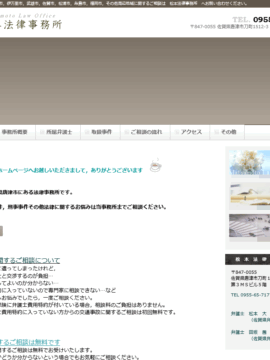 松本法律事務所