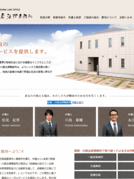 松尾・川島法律事務所