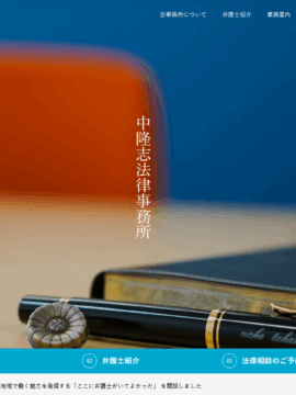 中隆志法律事務所