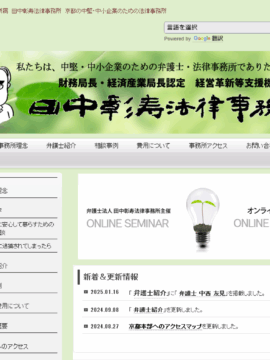 弁護士法人 田中彰寿法律事務所