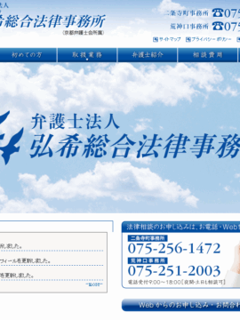 弁護士法人 弘希総合法律事務所