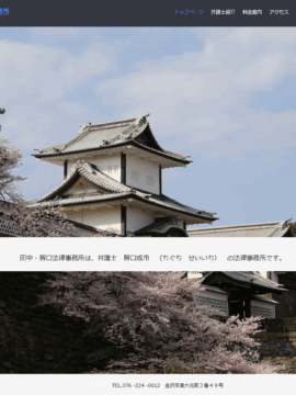 田中・智口法律事務所