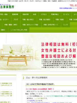 白山・野々市法律事務所