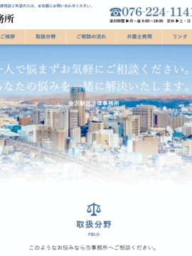 金沢駅西法律事務所