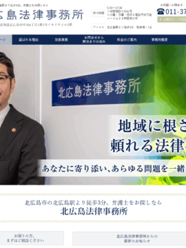 北広島法律事務所