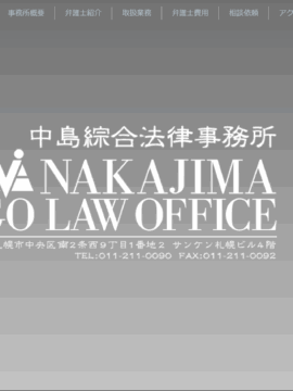 中島綜合法律事務所