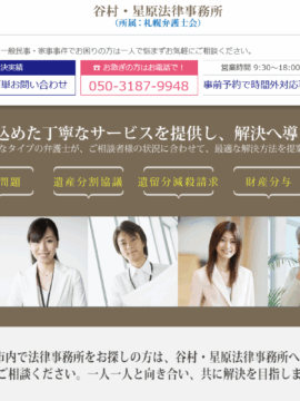 谷村・星原法律事務所