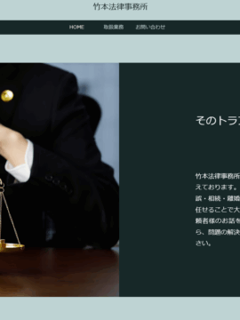 竹本法律事務所
