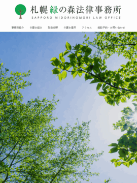 札幌緑の森法律事務所