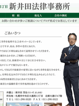 新井田法律事務所