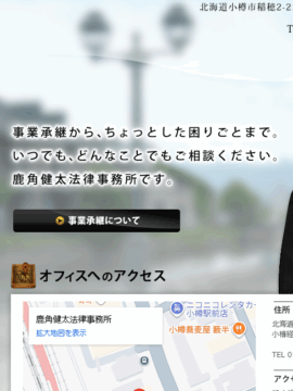 鹿角健太法律事務所