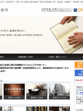 青山法律事務所