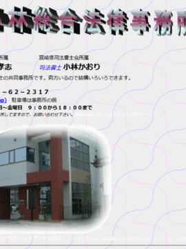弁護士法人 小林総合法律事務所