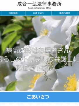 成合一弘法律事務所