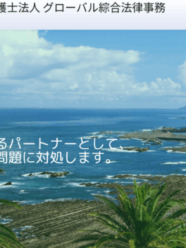 弁護士法人 グローバル綜合法律事務所