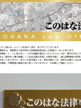 このはな法律事務所