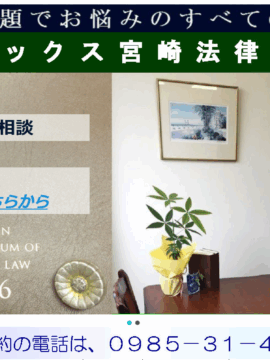 フェニックス宮崎法律事務所