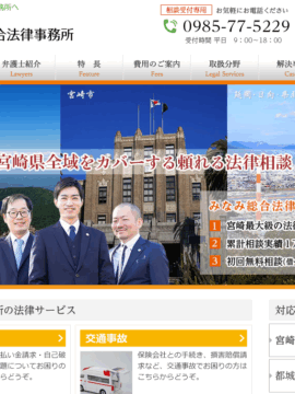 弁護士法人みなみ総合法律事務所