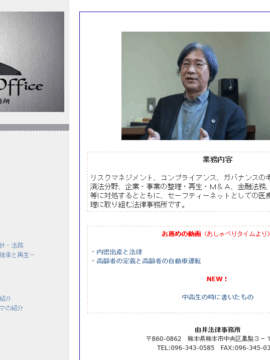 由井法律事務所