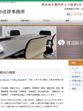 渡辺綜合法律事務所