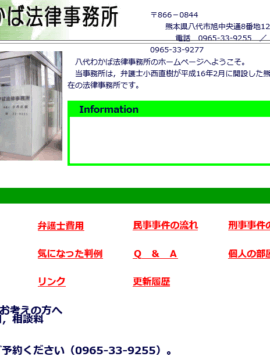 八代わかば法律事務所