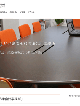 清水谷法律会計事務所