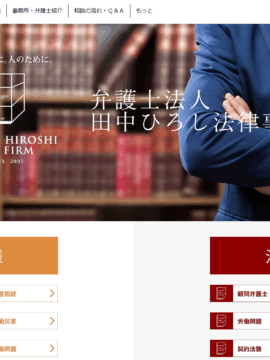 弁護士法人 田中ひろし法律事務所