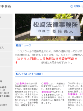松崎法律事務所